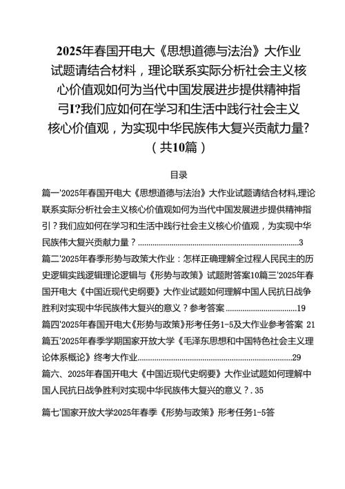 10篇2025年国开电大《思想道德与法治》大作业试题请结合材料理论联系实际分析社会主义核心价值观如何为当代中国发展进步提供精神指引？我.docx