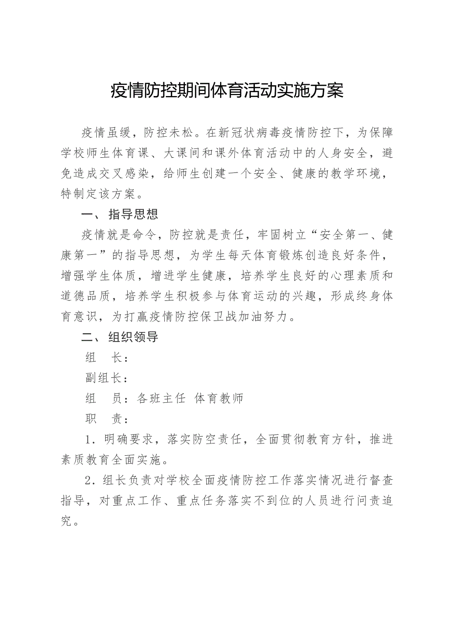 疫情防控期间体育活动实施方案体育课疫情防控.doc_第1页