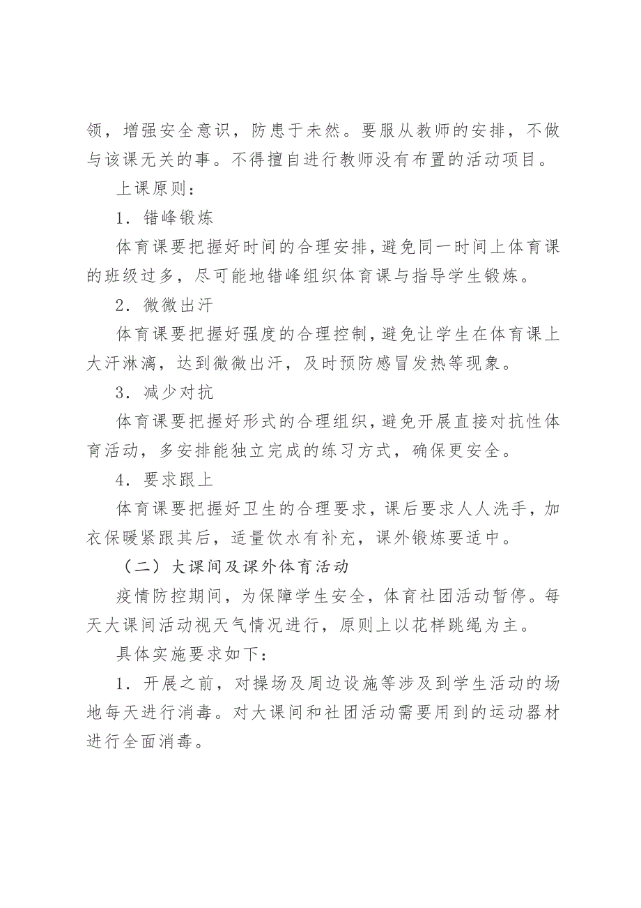 疫情防控期间体育活动实施方案体育课疫情防控.doc_第3页