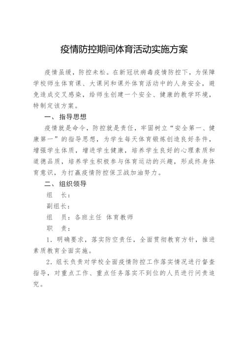 疫情防控期间体育活动实施方案体育课疫情防控.doc