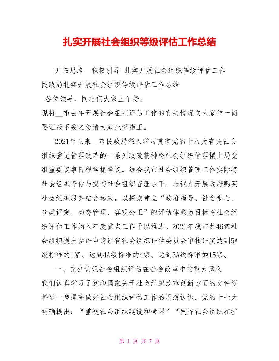 扎实开展社会组织等级评估工作总结.doc_第1页