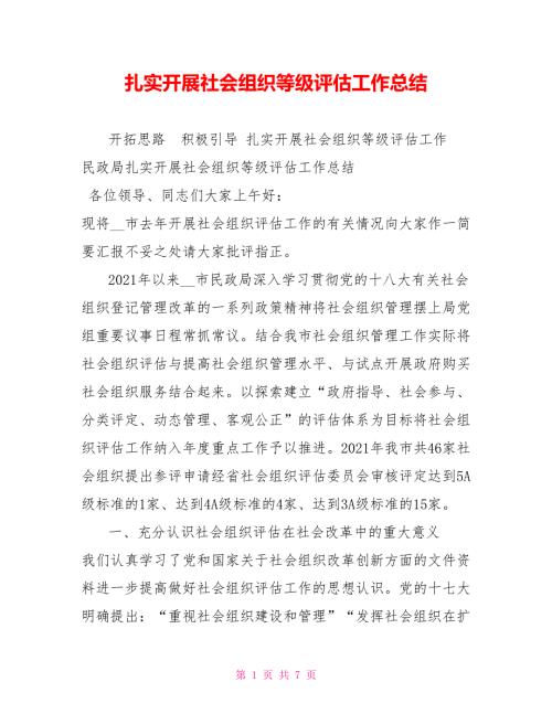 扎实开展社会组织等级评估工作总结.doc