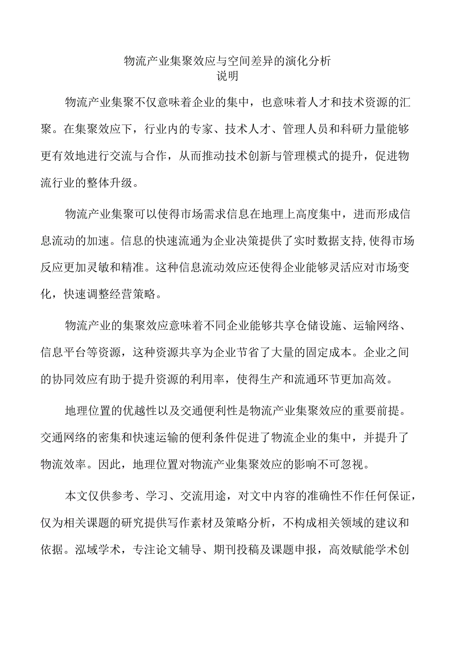 物流产业集聚效应与空间差异的演化分析.docx_第1页