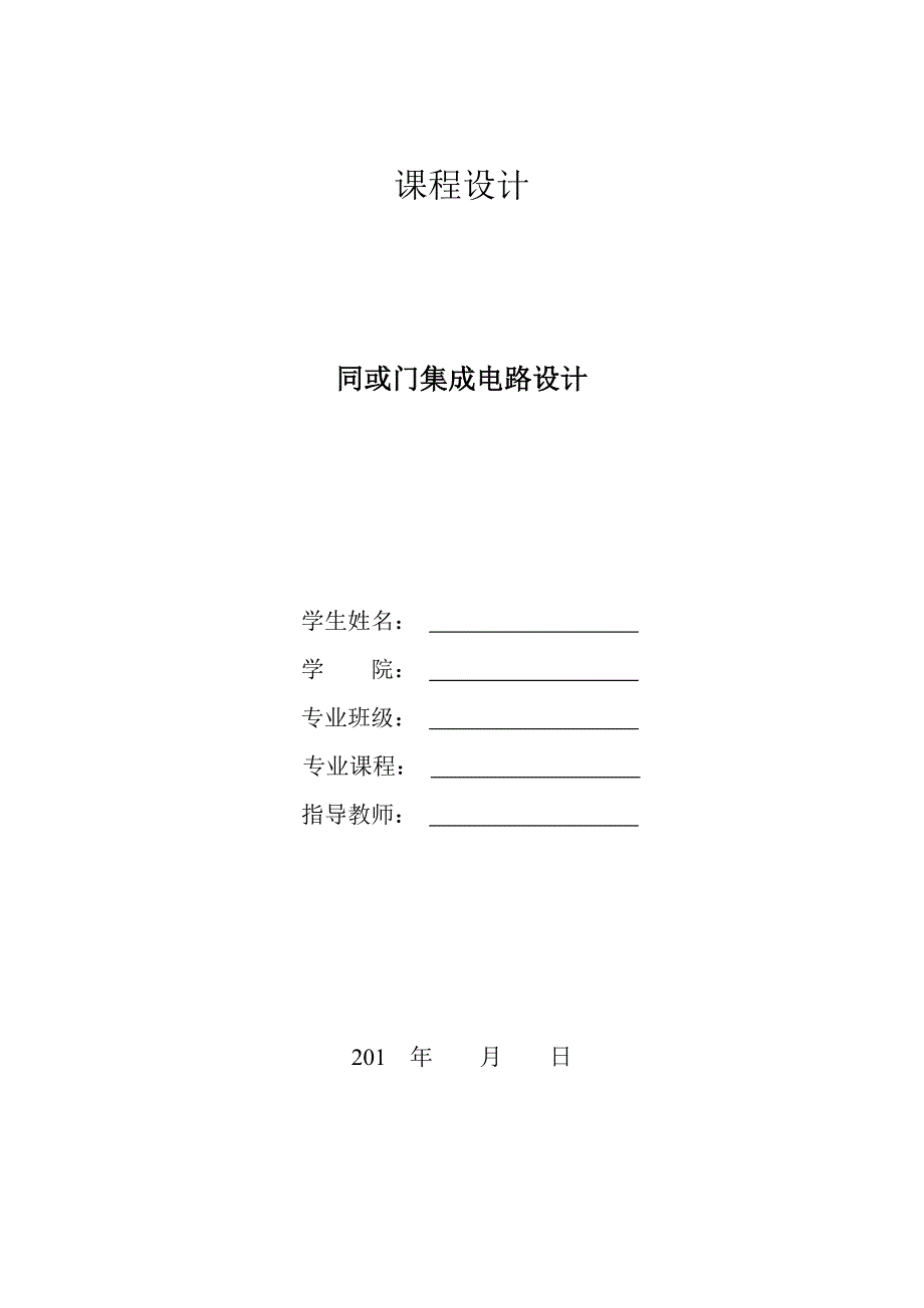 异或门变同或门集成电路设计.doc_第1页