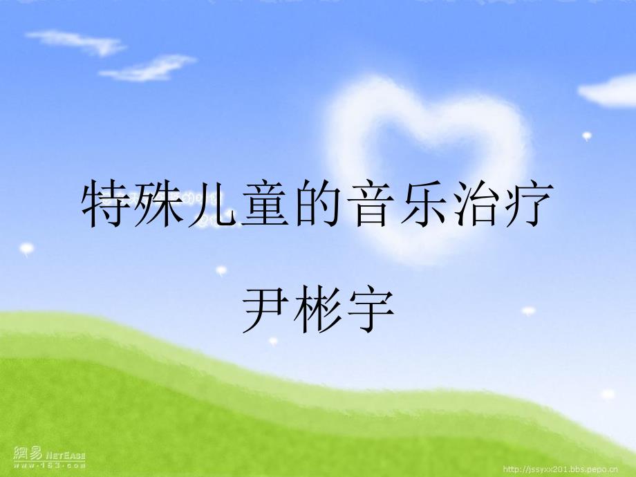 特殊儿童的音乐治PPT课件.ppt_第2页