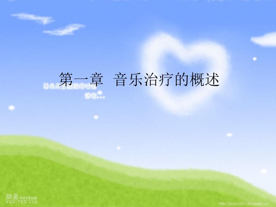 特殊儿童的音乐治PPT课件.ppt_第3页