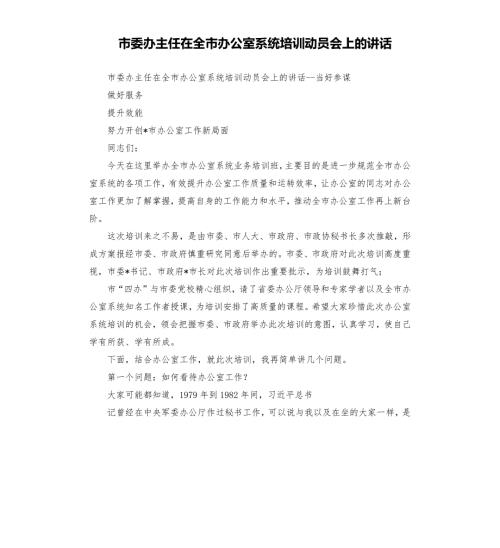 市委办主任在全市办公室系统培训动员会上的讲话.docx