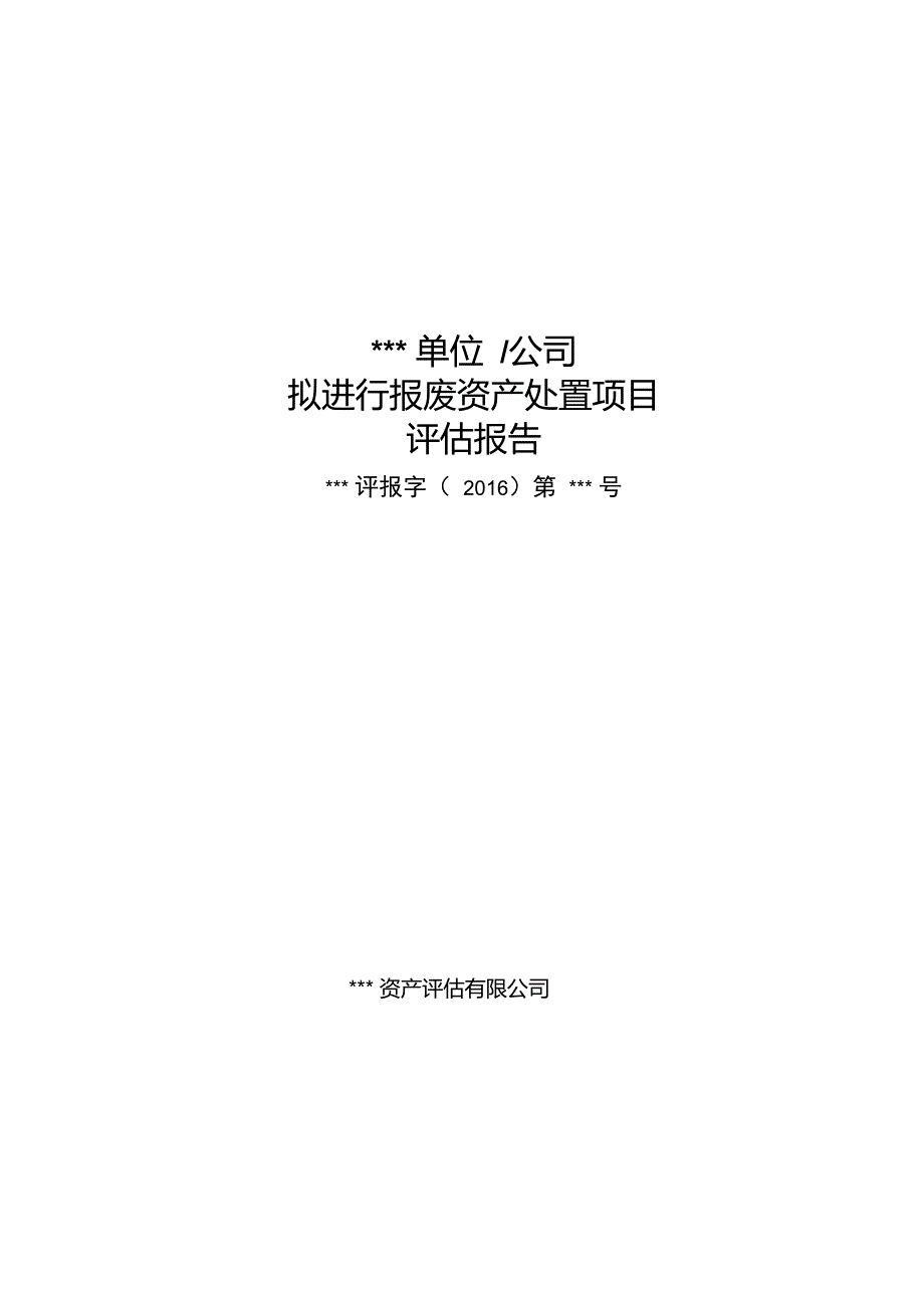 报废资产处置残余价值资产评估报告.doc_第1页