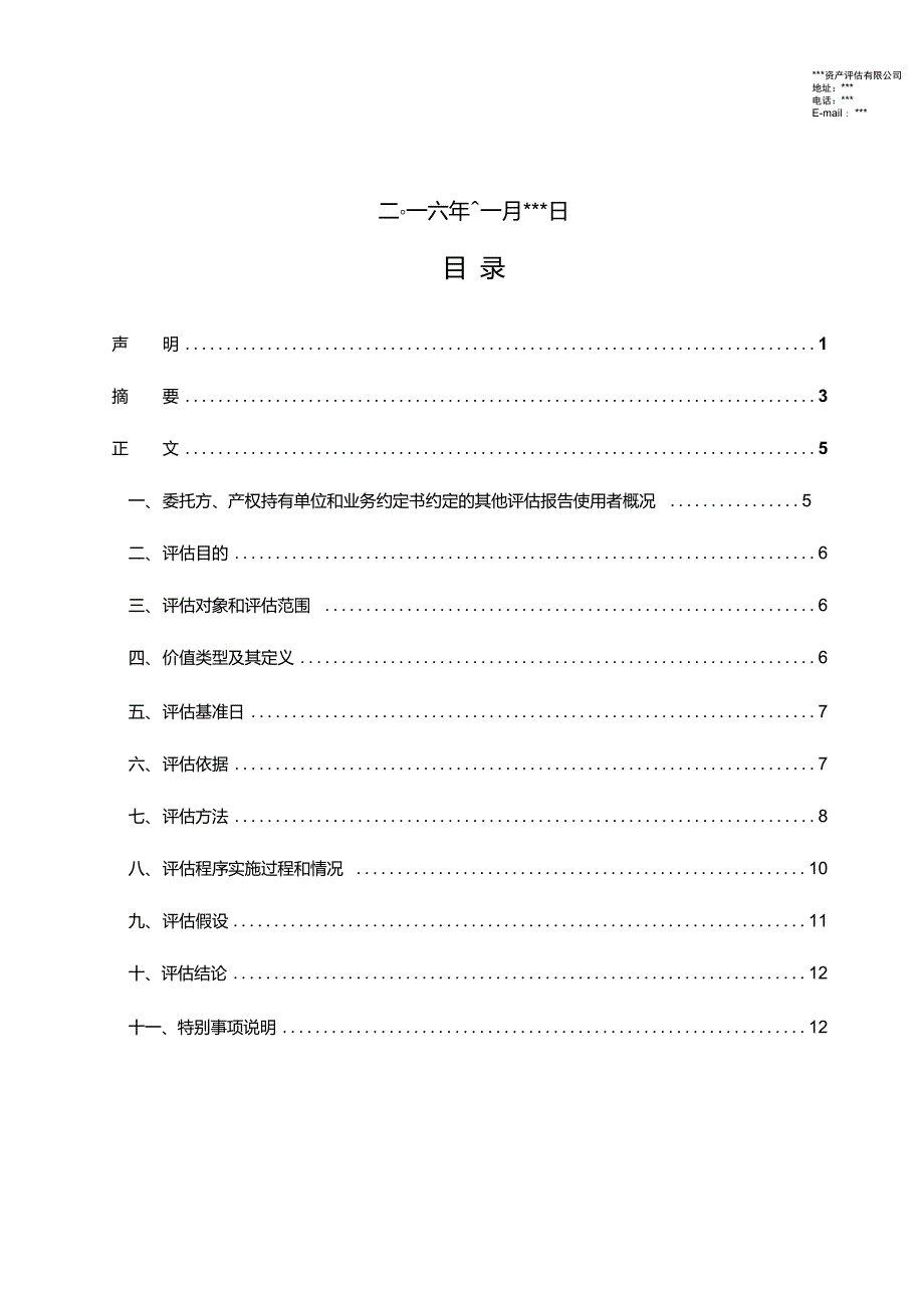 报废资产处置残余价值资产评估报告.doc_第2页