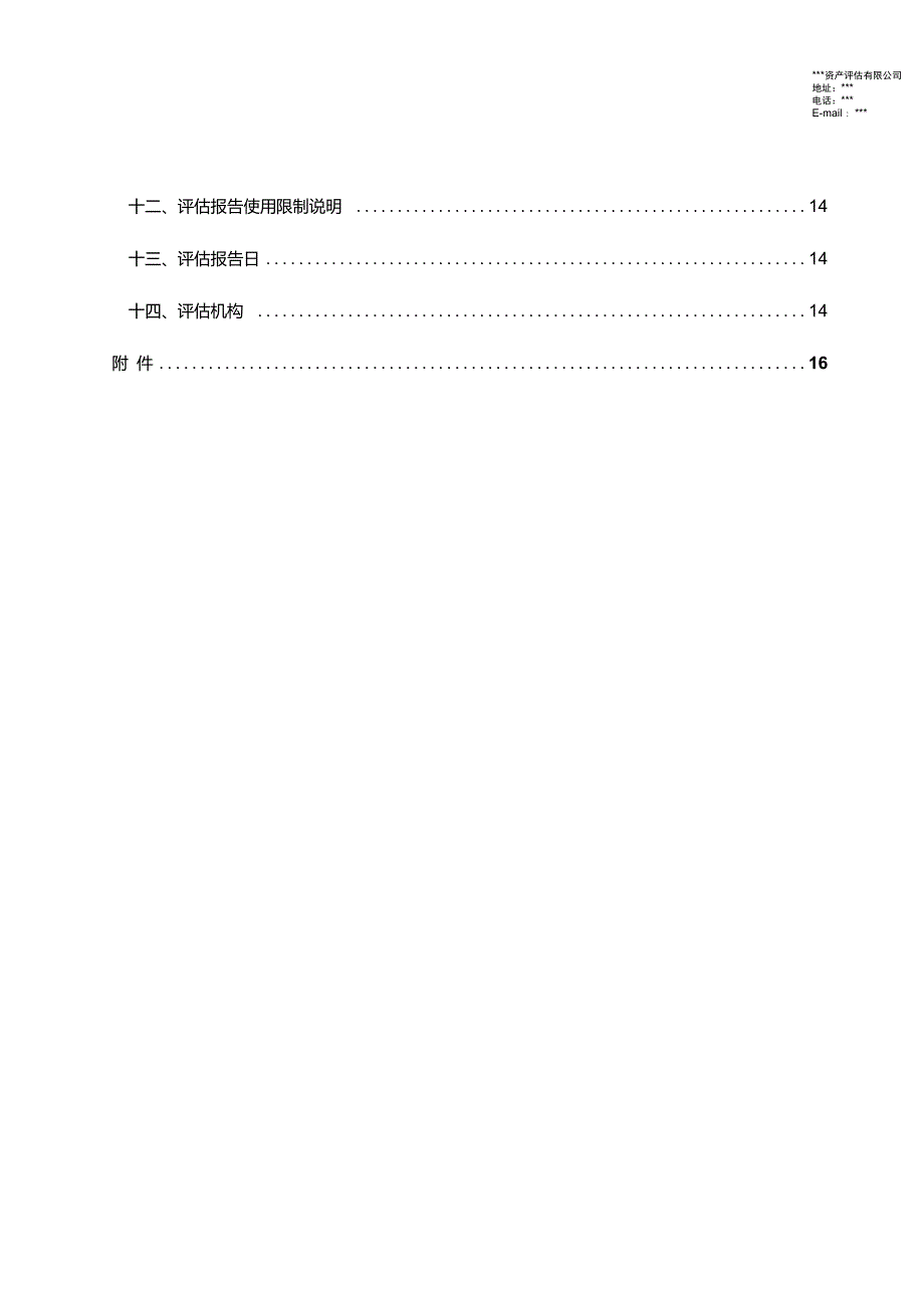 报废资产处置残余价值资产评估报告.doc_第3页
