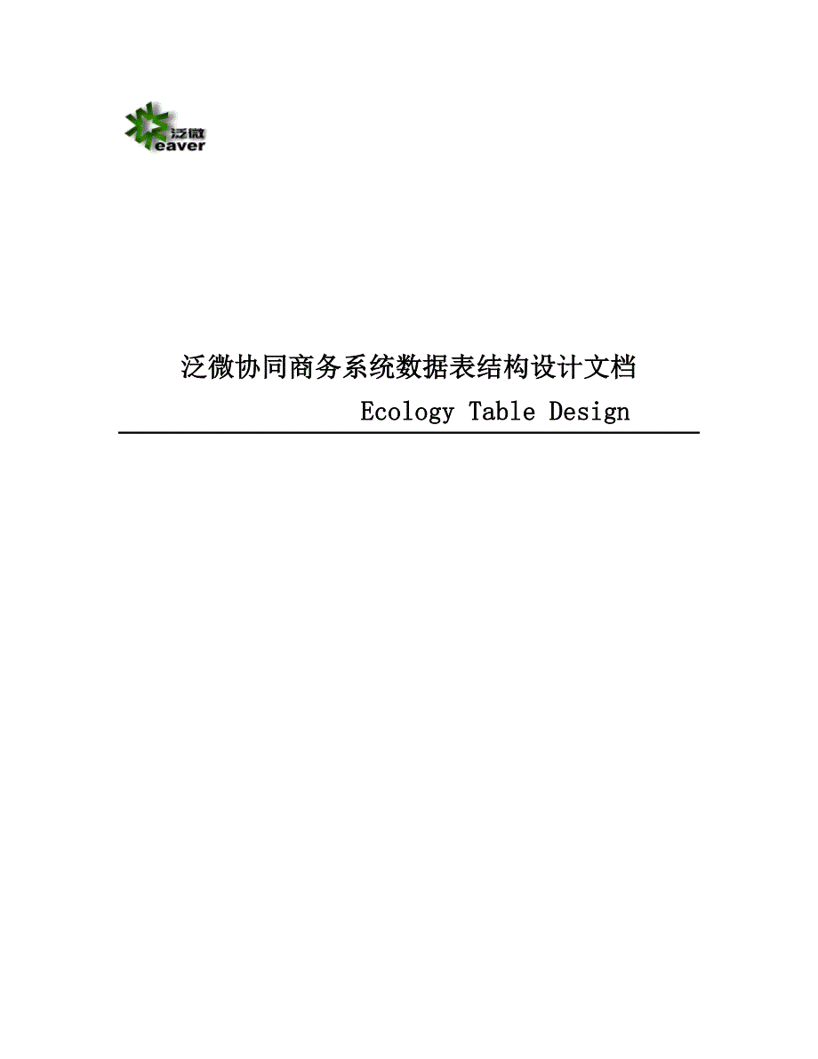 泛微协同商务系统数据表结构设计文档.docx_第1页