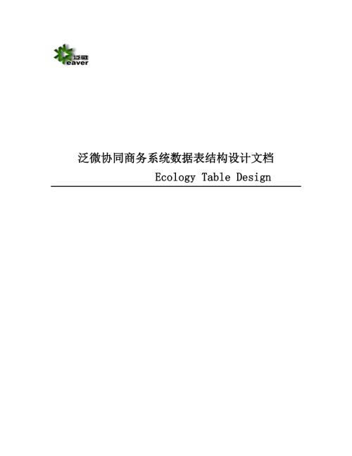 泛微协同商务系统数据表结构设计文档.docx