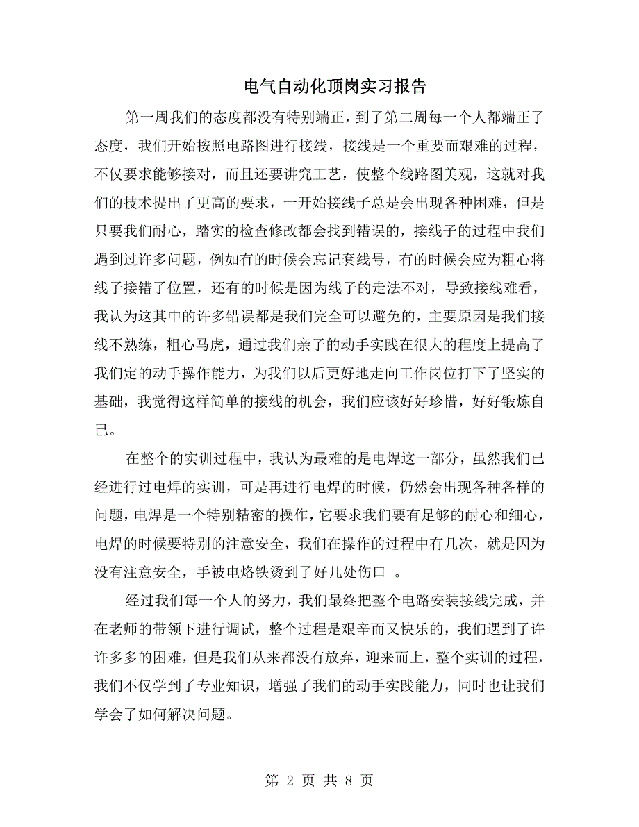 电气自动化顶岗实习报告.doc_第2页
