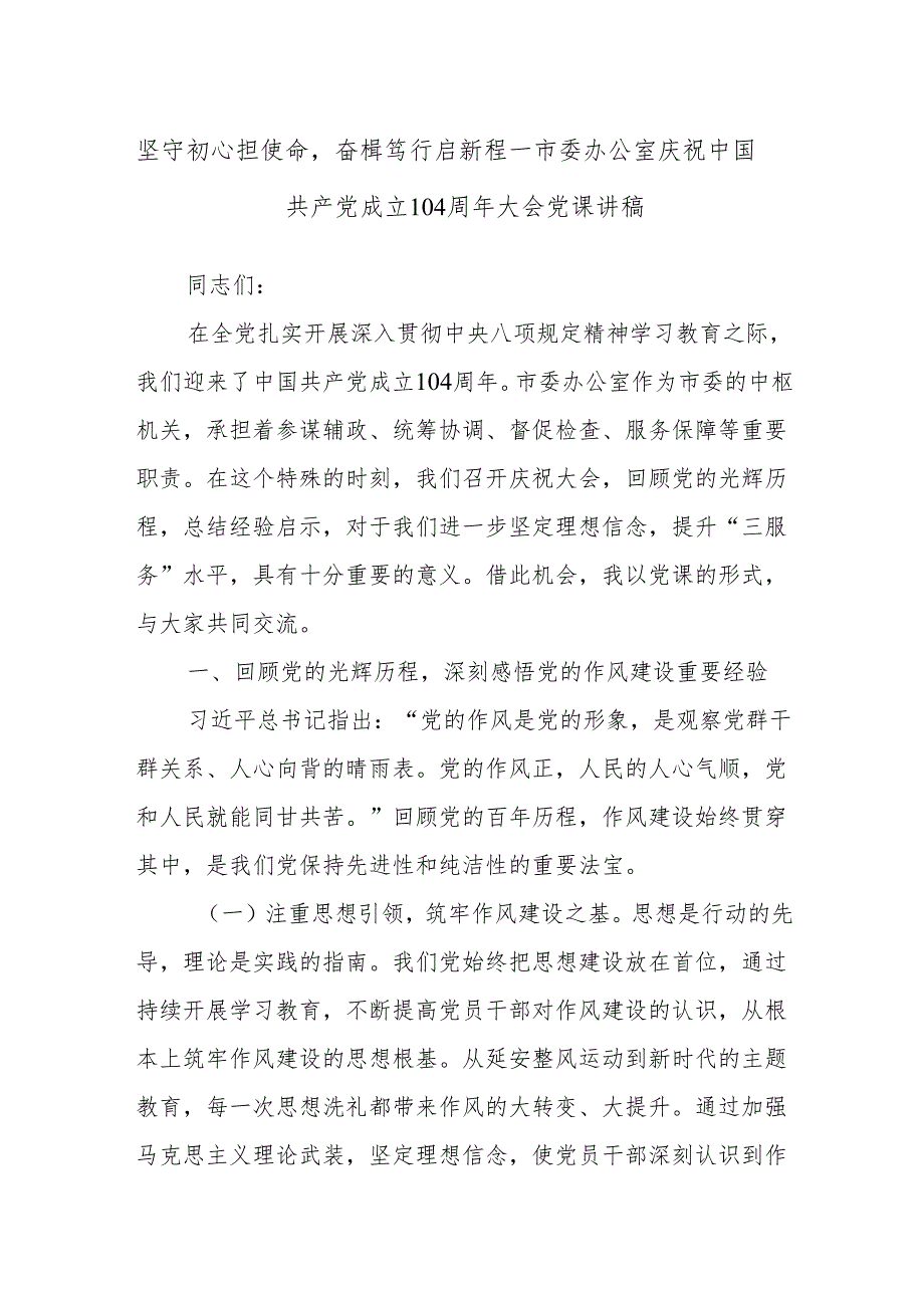 坚守初心担使命奋楫笃行启新程——市委办公室庆祝中国共产党成立104周年大会党课讲稿.docx_第1页