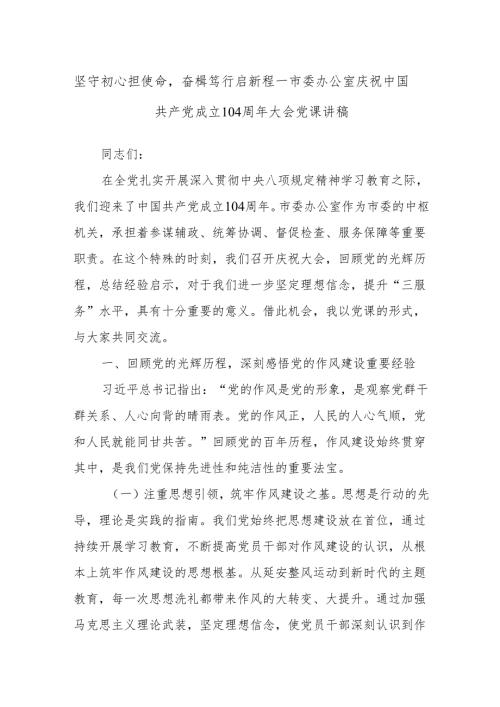 坚守初心担使命奋楫笃行启新程——市委办公室庆祝中国共产党成立104周年大会党课讲稿.docx