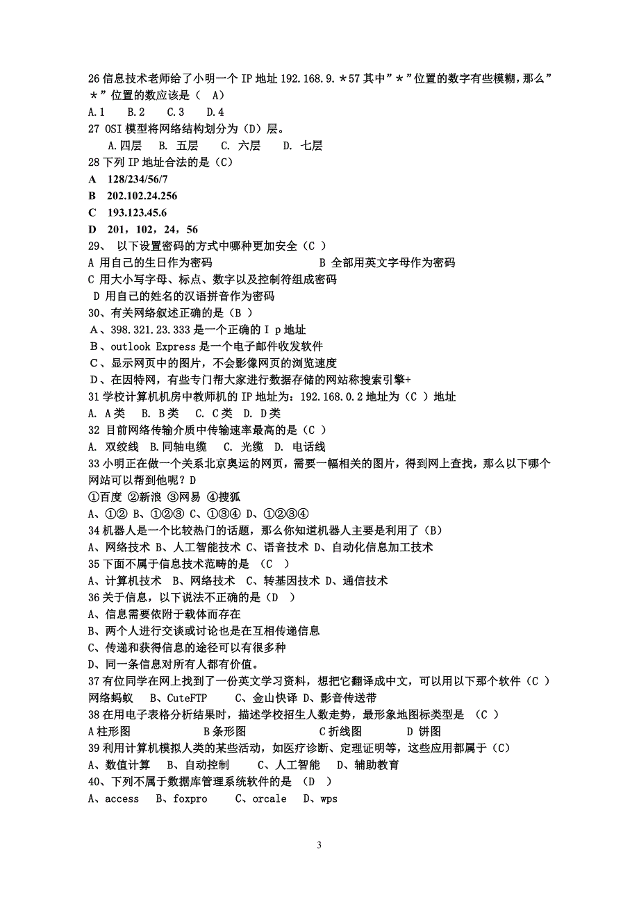 山东省高中信息技术学业水平考试真题题库全.doc_第3页