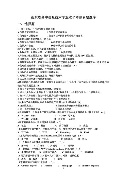 山东省高中信息技术学业水平考试真题题库全.doc