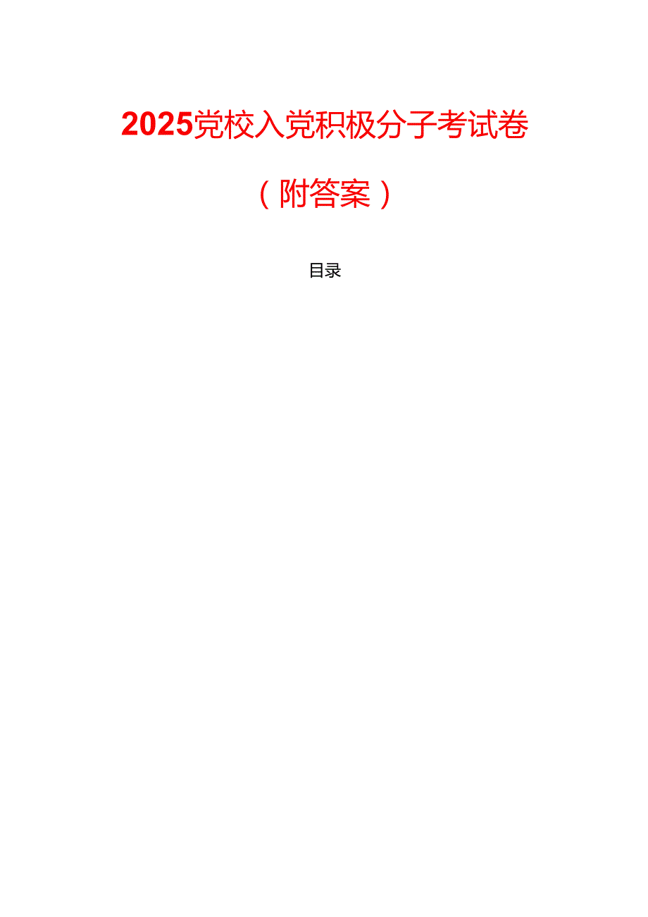 2025党校入党积极分子考试卷（附答案）.docx_第1页