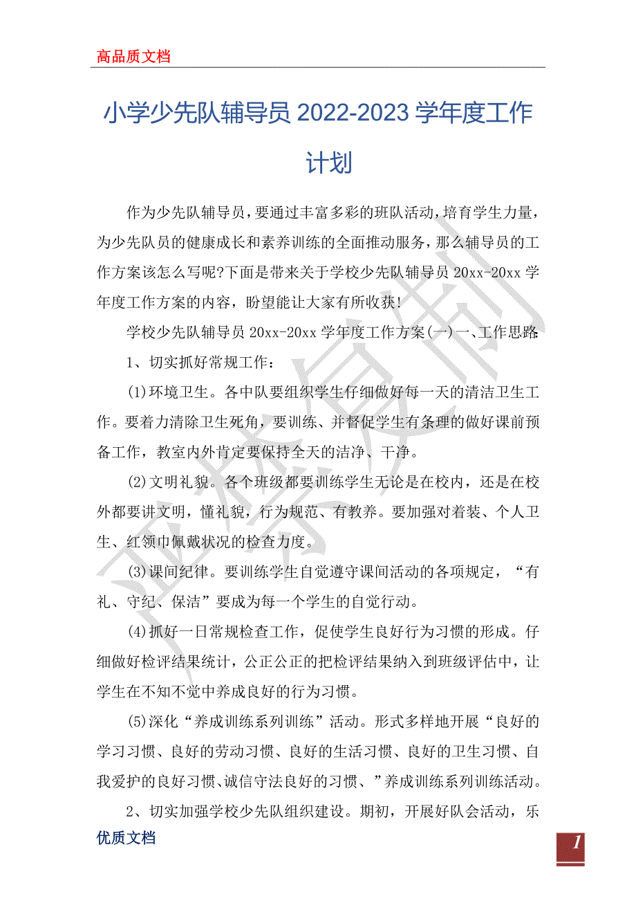 小学少先队辅导员20222023学工作计划.doc_第1页