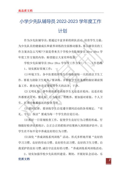 小学少先队辅导员20222023学工作计划.doc