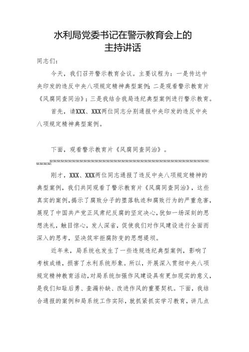 在警示教育大会上的主持讲话.docx