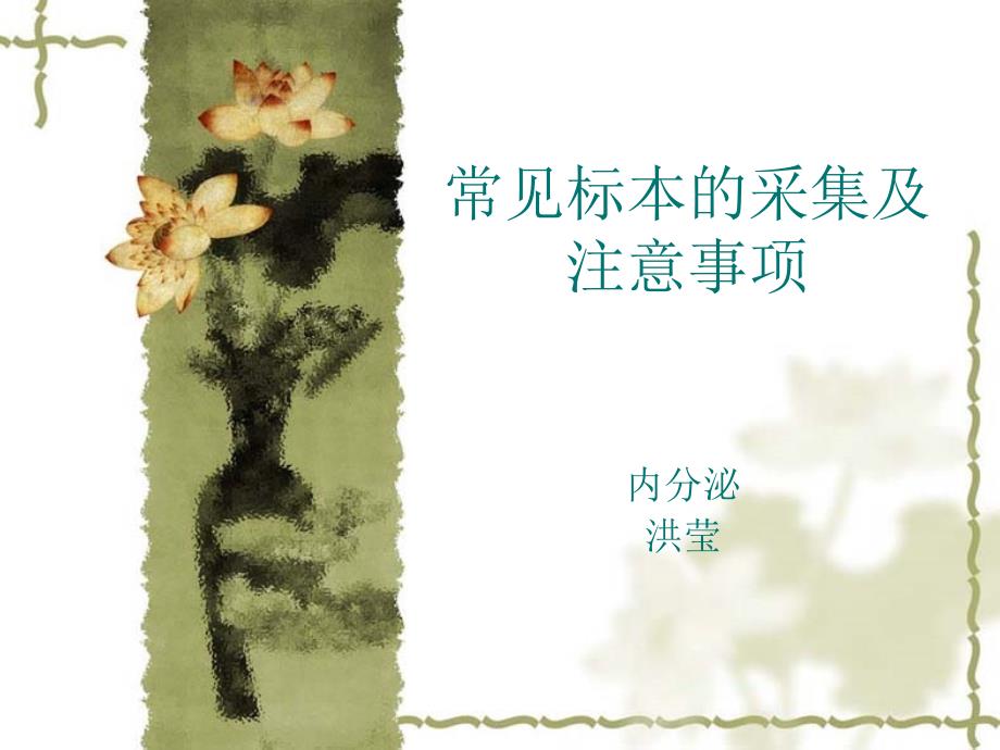 标本采集PPT课件.ppt_第1页