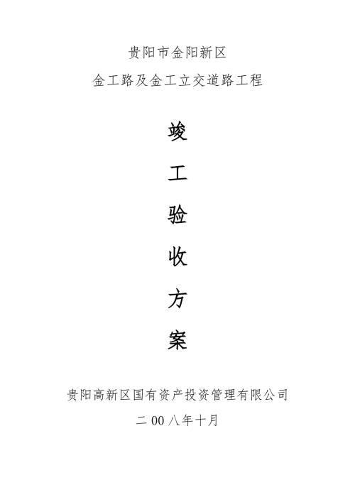 市政道路桥工程竣工验收方案.doc