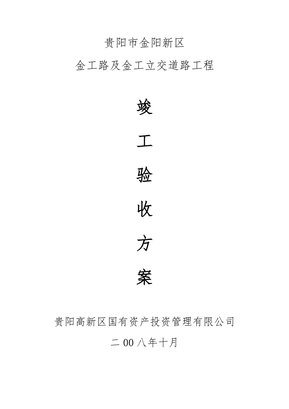 市政道路桥工程竣工验收方案.doc_第1页