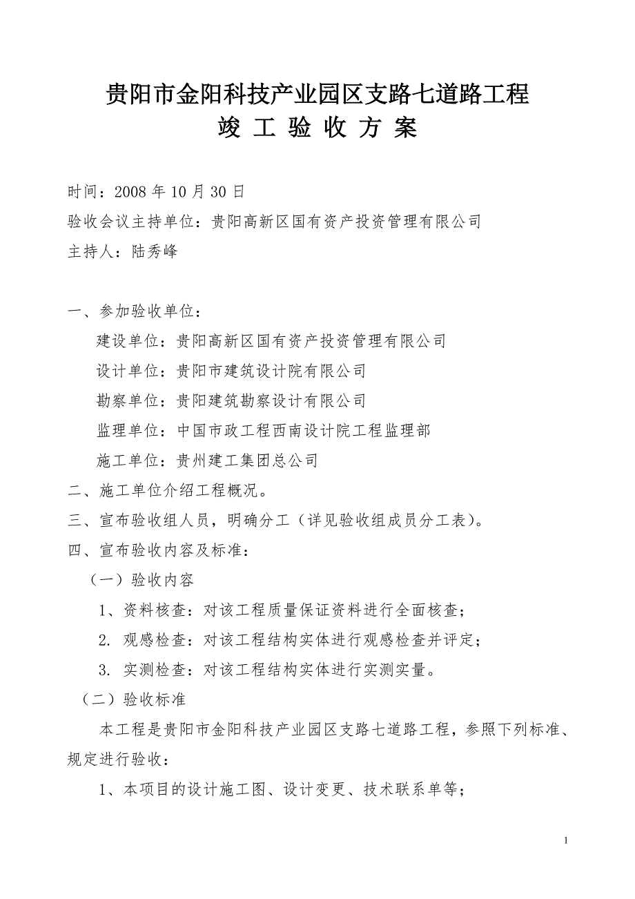 市政道路桥工程竣工验收方案.doc_第2页