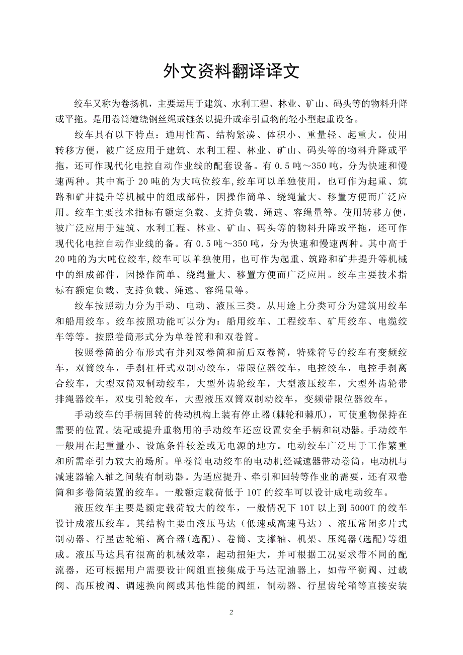 机械专业外文文献翻译外文翻译绞车.doc_第2页