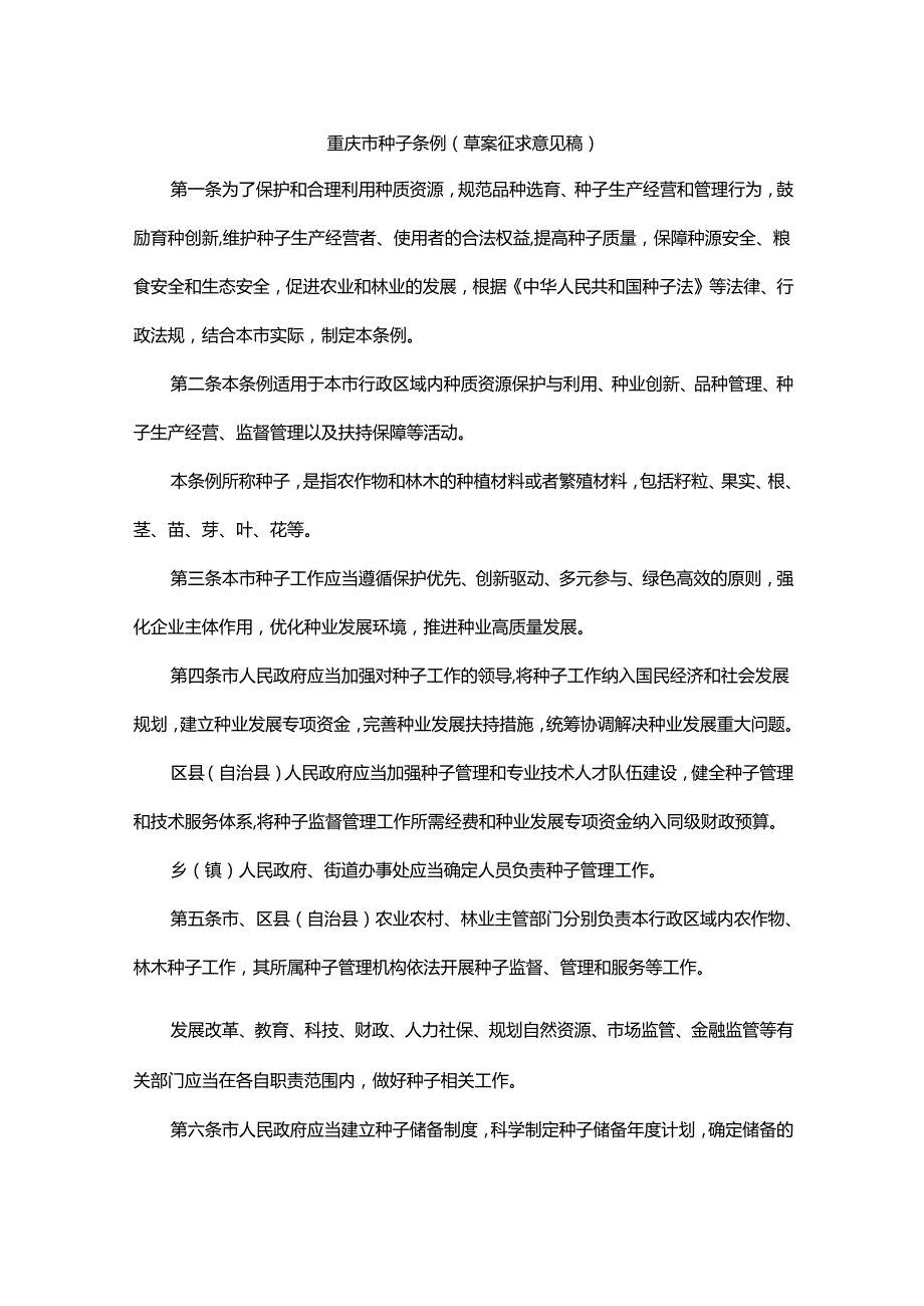 重庆市种子条例（草案征求意见稿）.docx_第1页