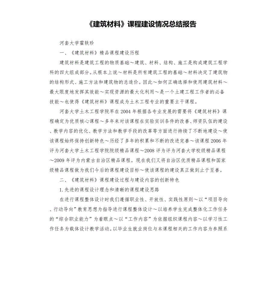 建筑材料课程建设情况总结报告.docx_第1页