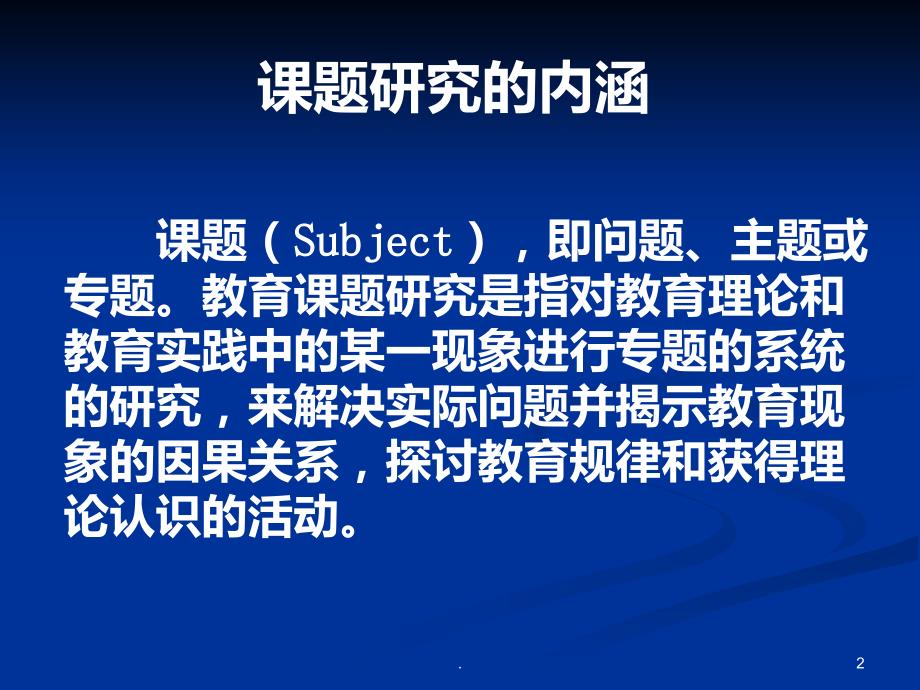 教师如何做课题研究PPT课件.ppt_第2页
