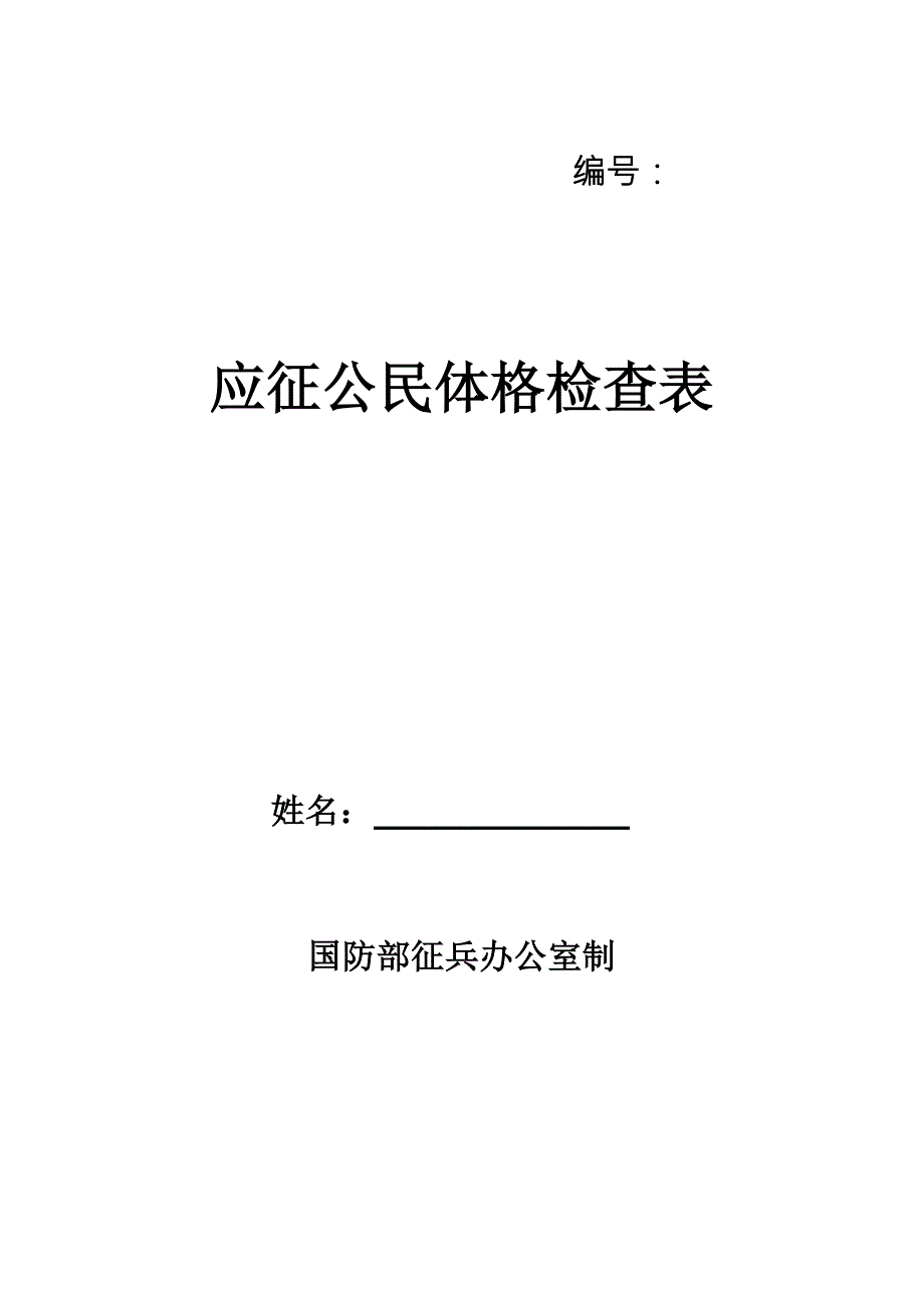应征公民体格检查表征兵.doc_第1页
