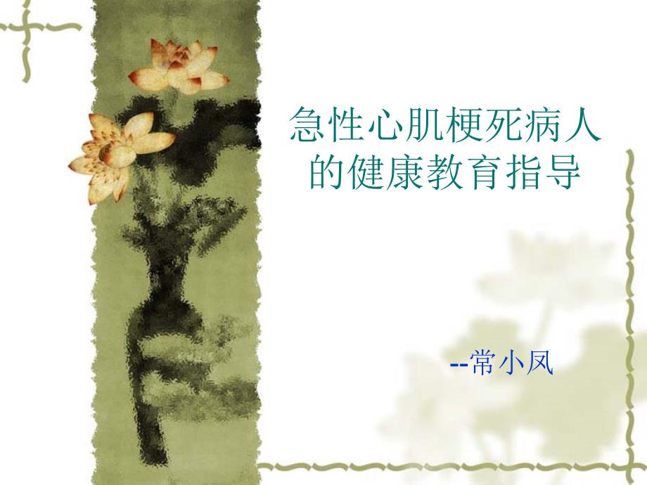 常小凤心梗病人的健康教育.ppt_第1页