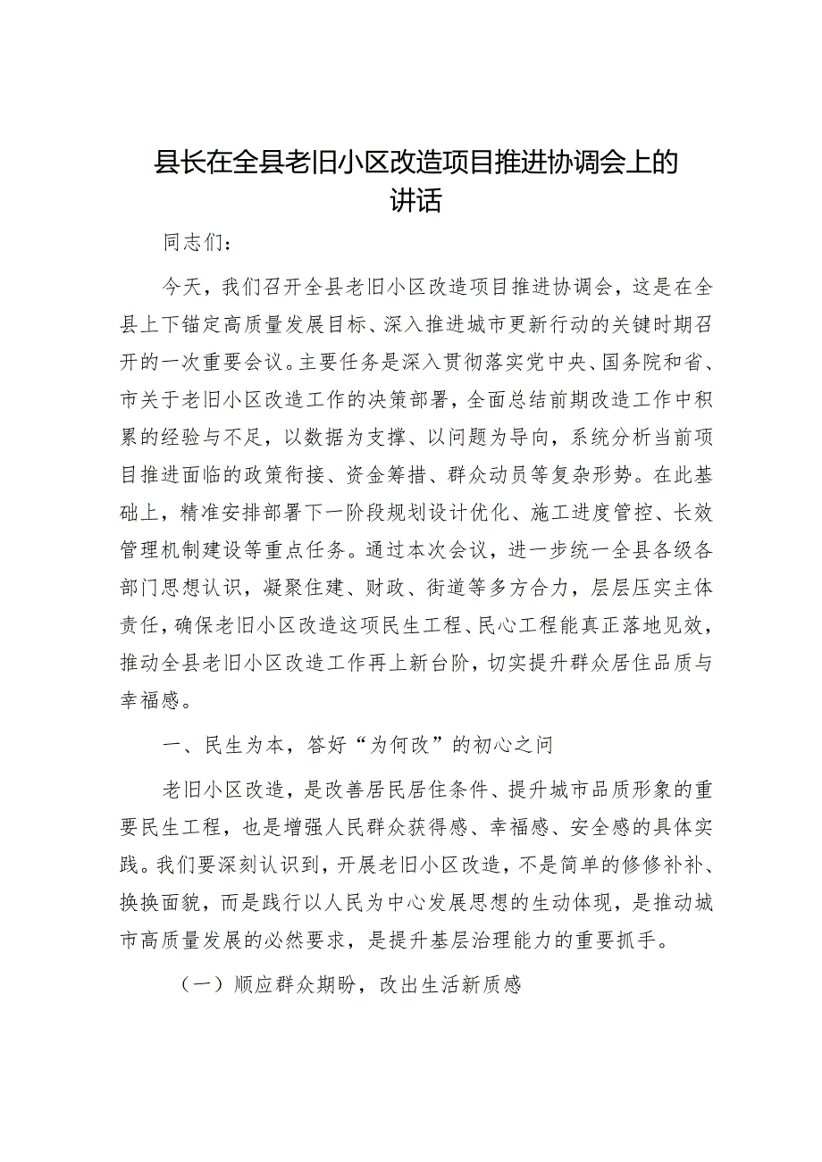 县长在全县老旧小区改造项目推进协调会上的讲话.docx_第1页