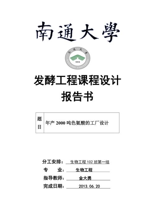 年产2000吨色氨酸的工厂设计发酵工程课程设计.doc