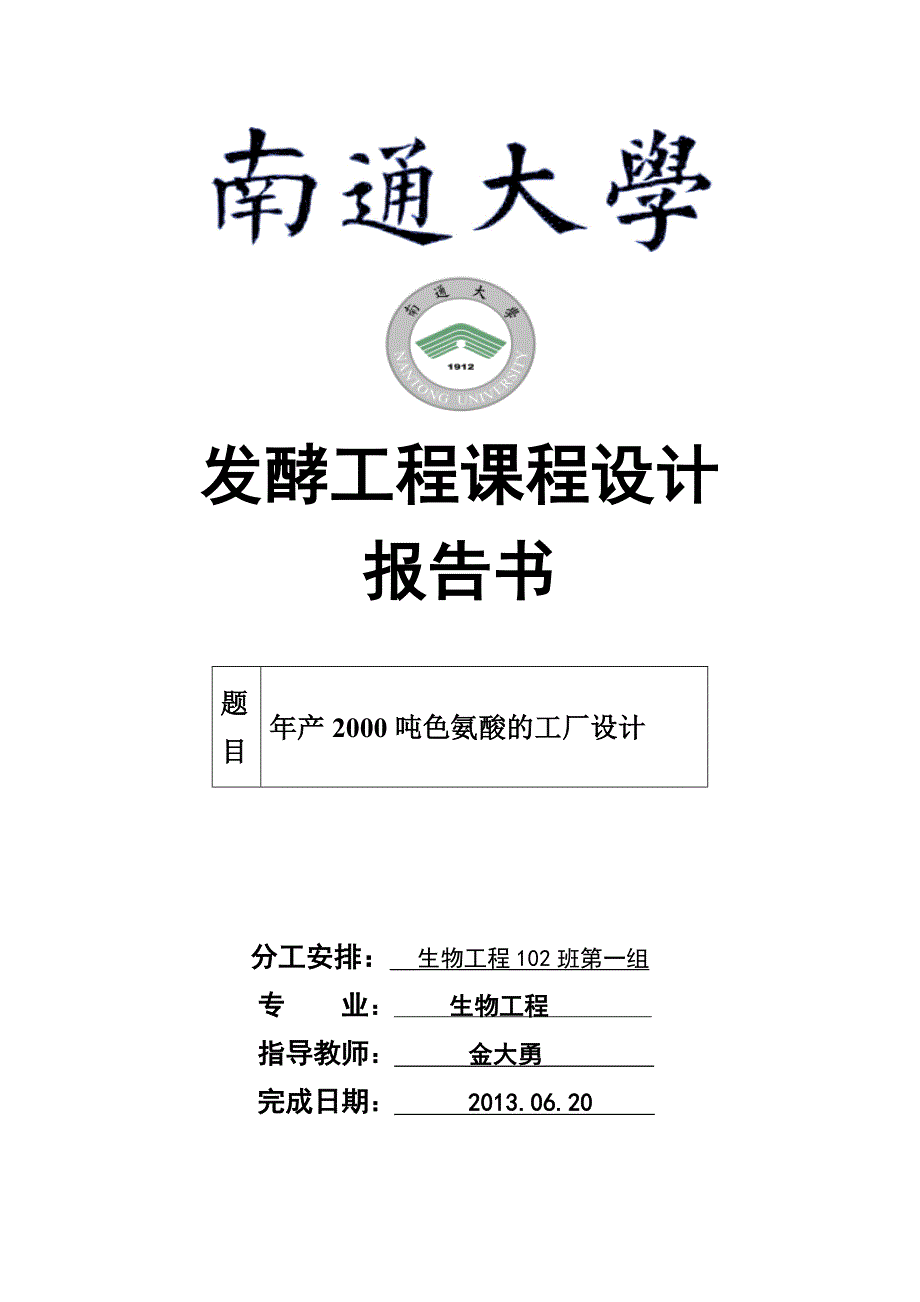 年产2000吨色氨酸的工厂设计发酵工程课程设计.doc_第1页
