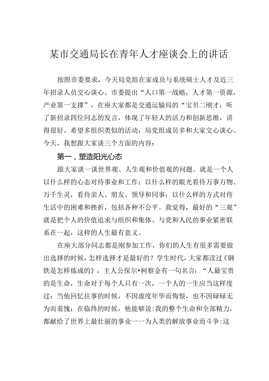 某市交通局长在青年人才座谈会上的讲话.docx_第1页