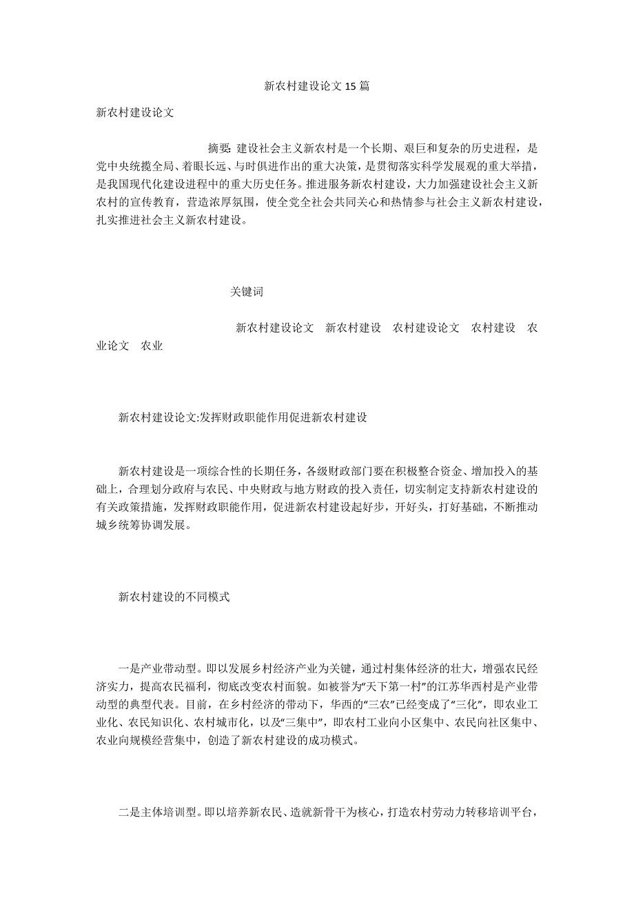 新农村建设论文15篇.docx_第1页
