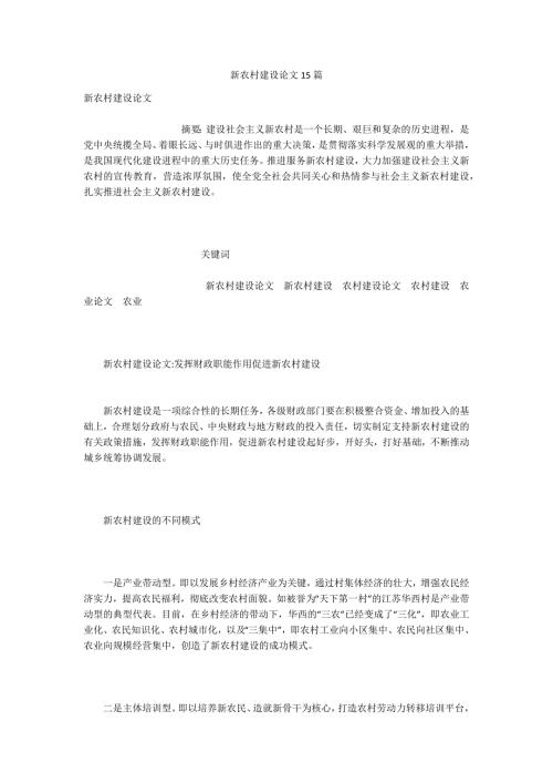 新农村建设论文15篇.docx