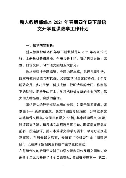 新人教版部编本2021年期四年级下册语文开学复课教学工作计划和进度安排.doc
