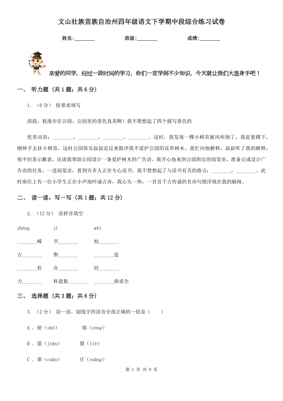 文山壮族苗族自治州四年级语文下学期中段综合练习试卷.doc_第1页
