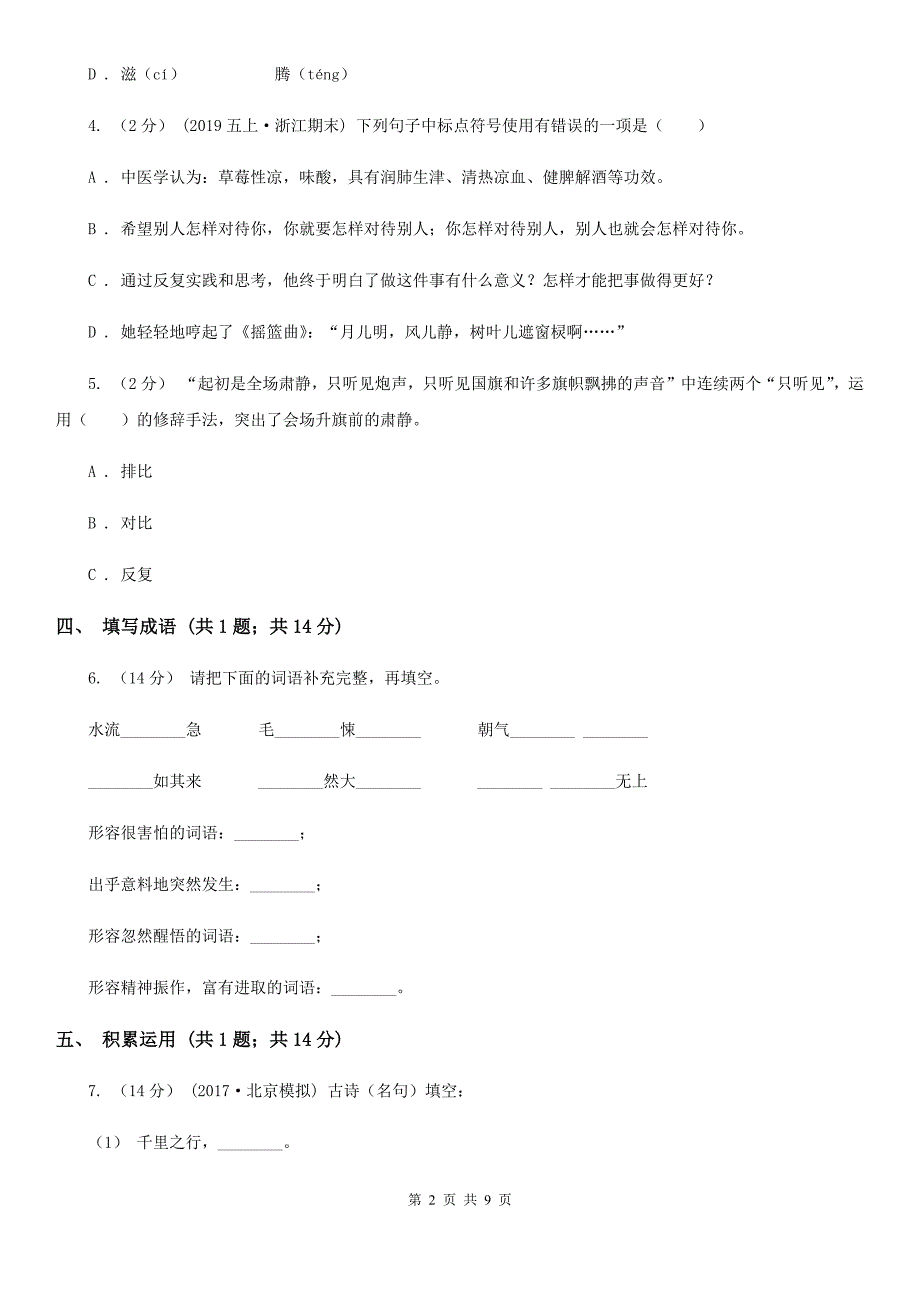 文山壮族苗族自治州四年级语文下学期中段综合练习试卷.doc_第2页