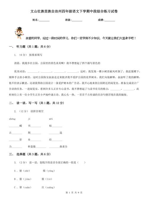 文山壮族苗族自治州四年级语文下学期中段综合练习试卷.doc