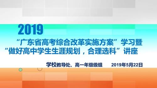 广东新高考改革政策及选科生涯规划学生会议.ppt