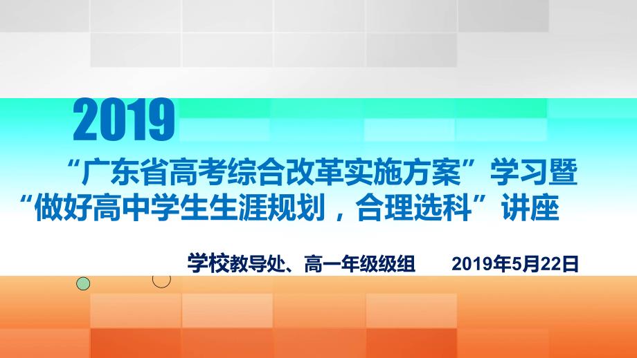 广东新高考改革政策及选科生涯规划学生会议.ppt_第1页