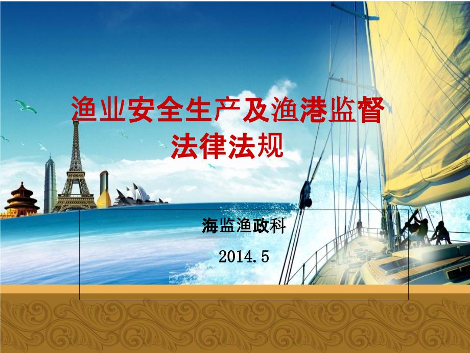 渔业安全生产及渔港监督法律法规.ppt_第1页