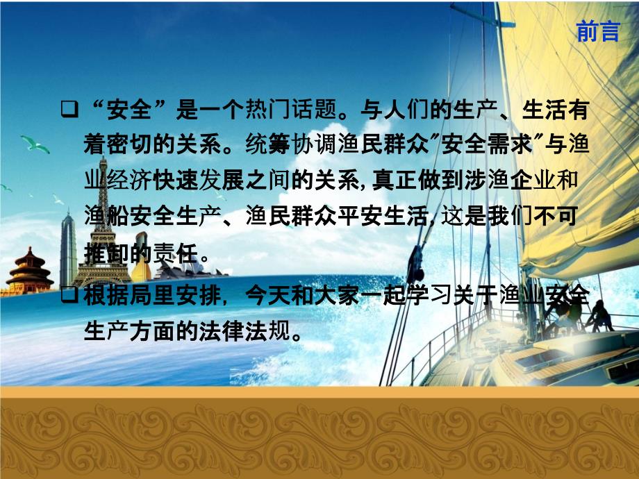 渔业安全生产及渔港监督法律法规.ppt_第2页