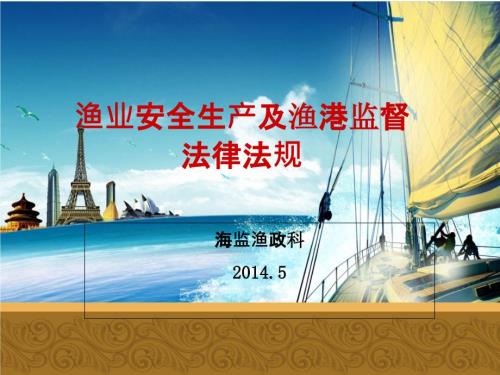 渔业安全生产及渔港监督法律法规.ppt